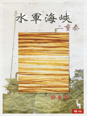 cover image of 水軍海峽二重奏